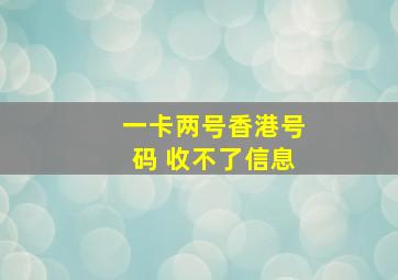 一卡两号香港号码 收不了信息